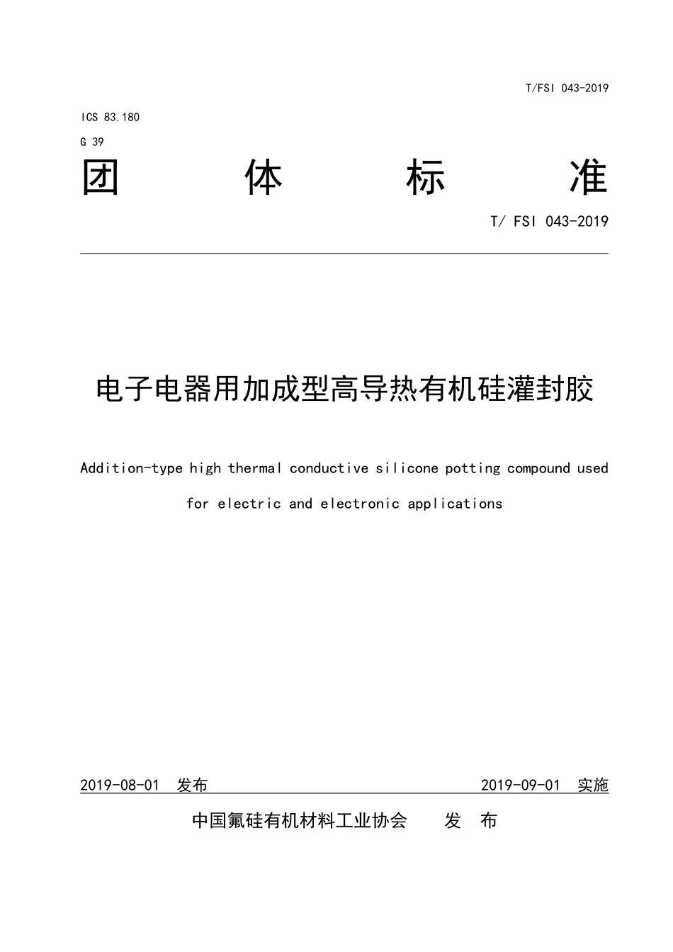 T∕FSI 043-2019 电子电器用加成型高导热有机硅灌封胶.pdf_第1页