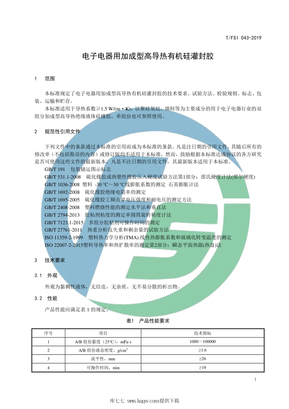 T∕FSI 043-2019 电子电器用加成型高导热有机硅灌封胶.pdf_第3页