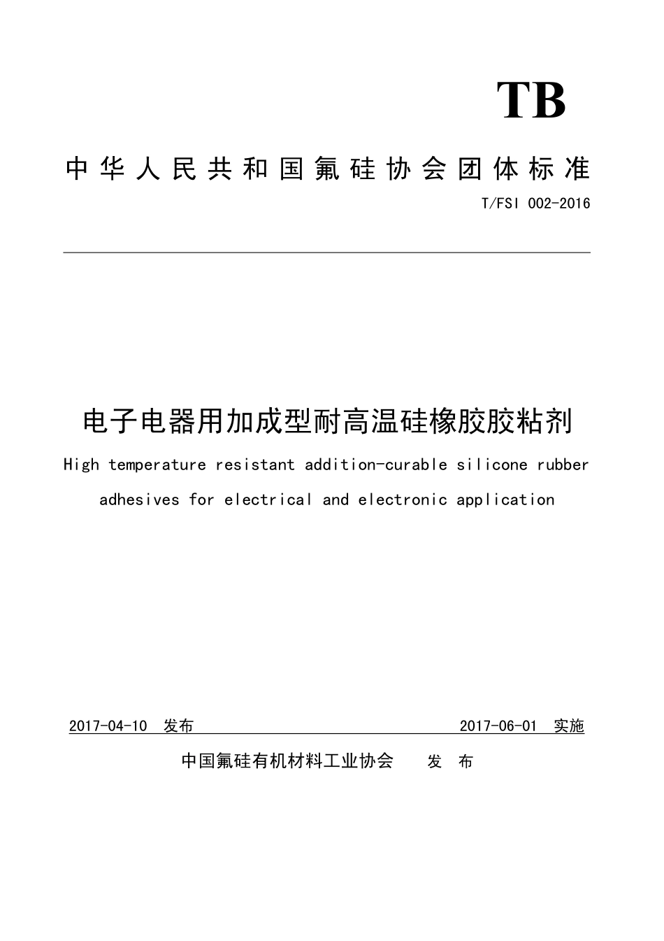 T∕FSI 002-2016 电子电器用加成型耐高温硅橡胶胶粘剂.pdf_第1页