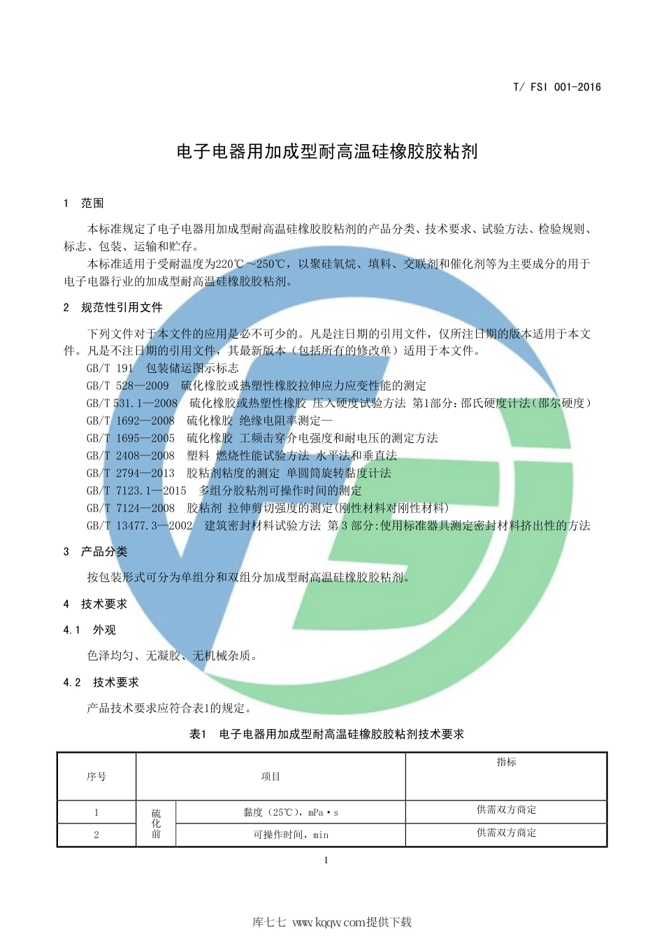 T∕FSI 002-2016 电子电器用加成型耐高温硅橡胶胶粘剂.pdf_第3页