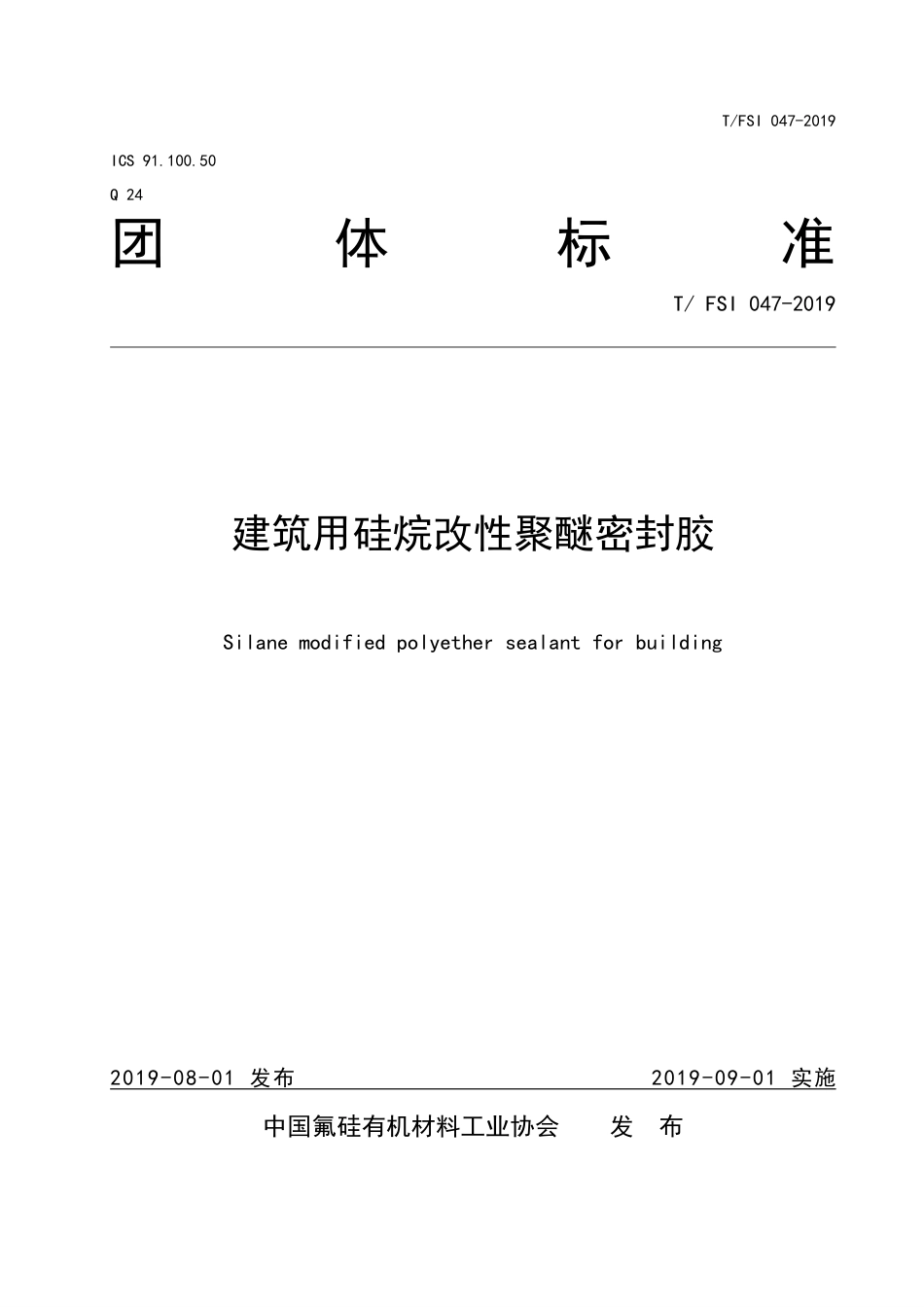 T∕FSI 047-2019 建筑用硅烷改性聚醚密封胶.pdf_第1页