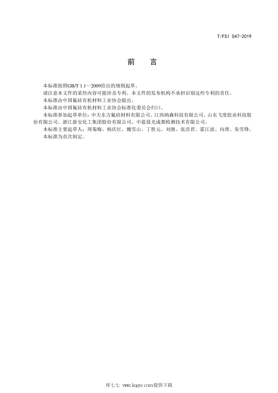 T∕FSI 047-2019 建筑用硅烷改性聚醚密封胶.pdf_第3页