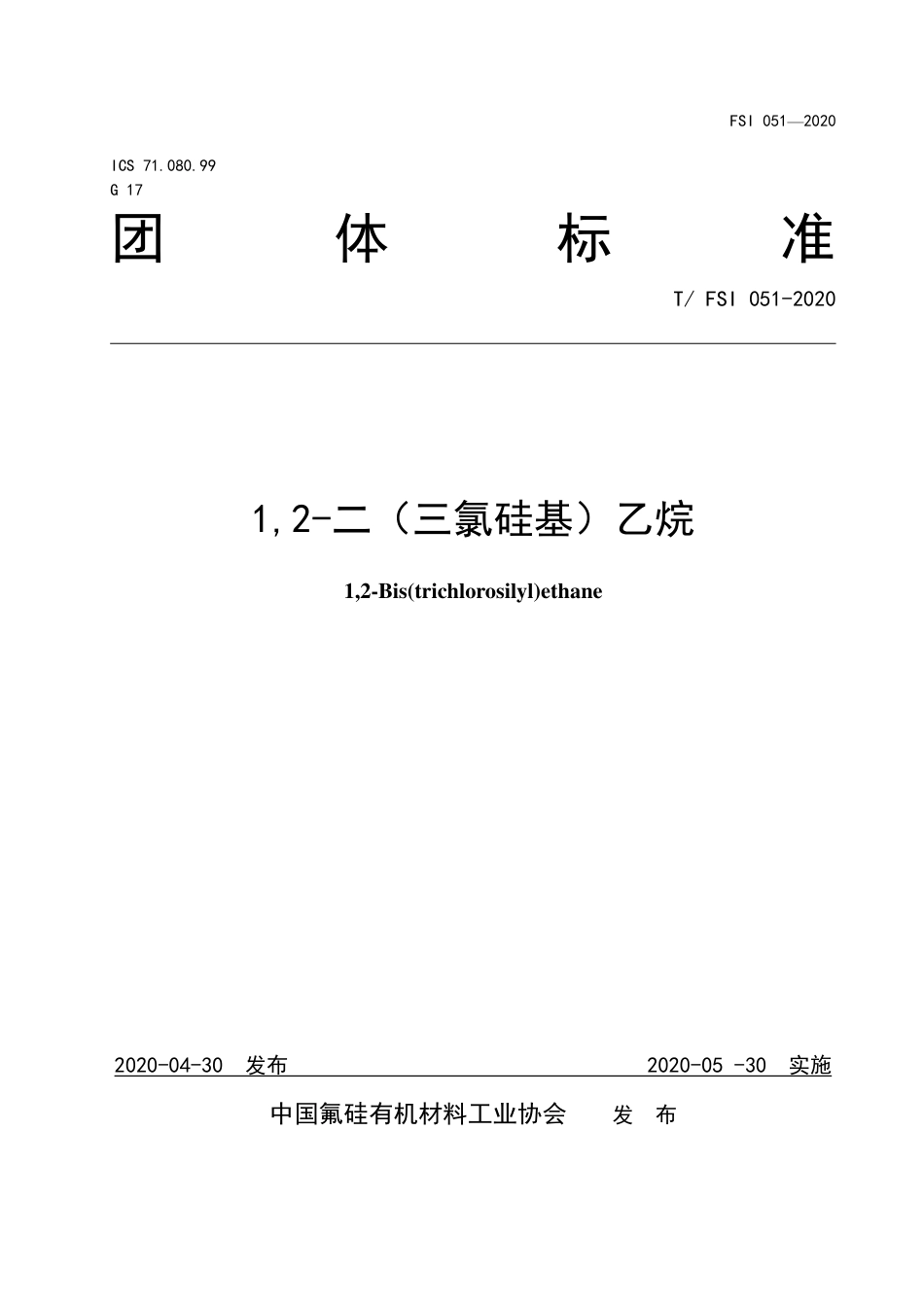 T∕FSI 051-2020 1，2-二(三氯硅基)乙烷.pdf_第1页
