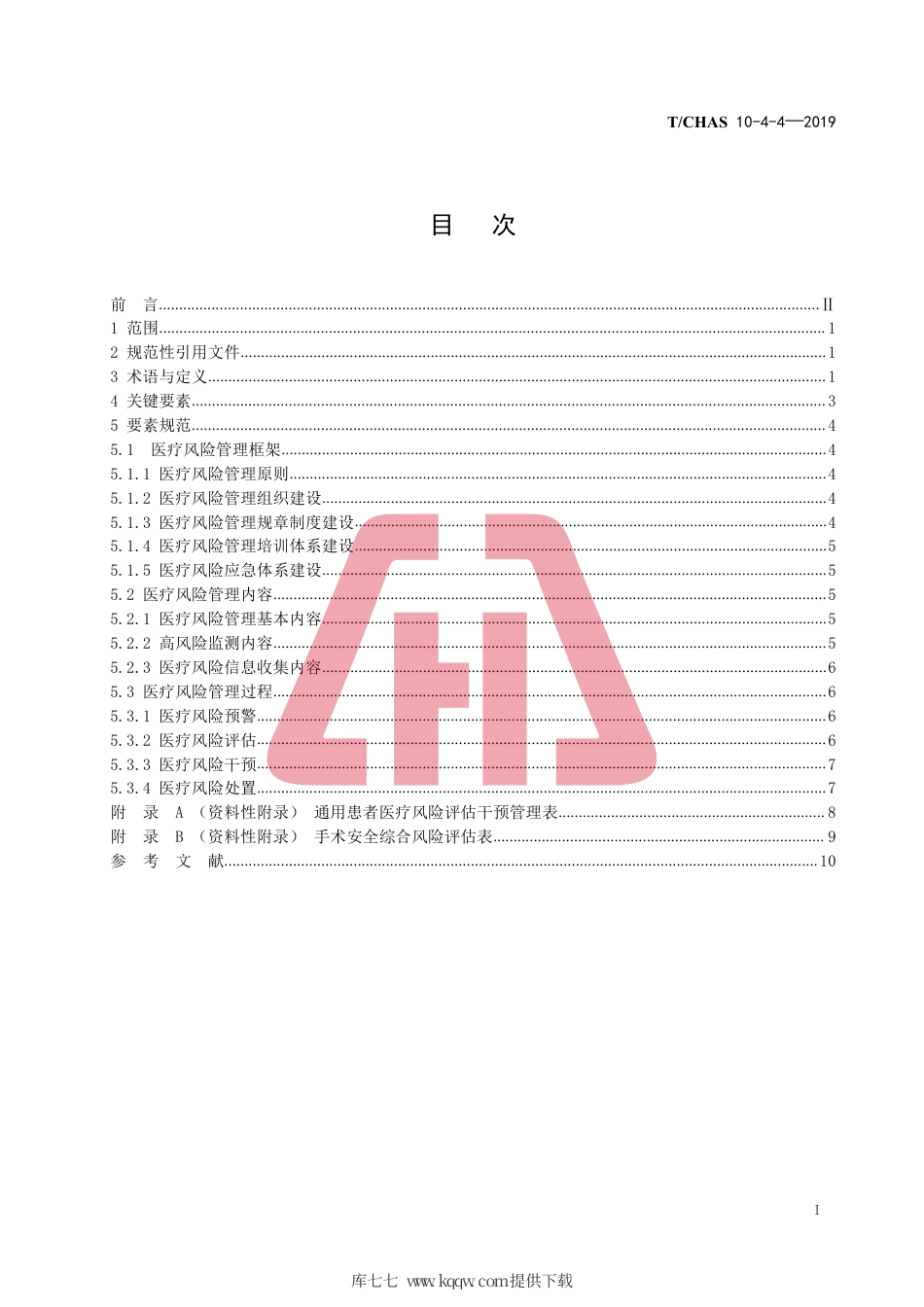 T∕CHAS 10-4-4-2019 中国医院质量安全管理 第4-4部分：医疗管理医疗风险管理.pdf_第2页