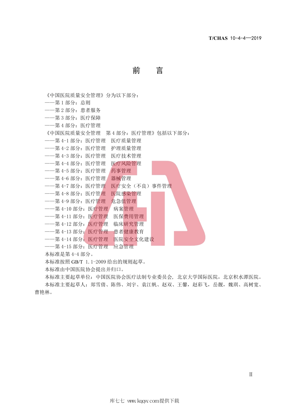 T∕CHAS 10-4-4-2019 中国医院质量安全管理 第4-4部分：医疗管理医疗风险管理.pdf_第3页