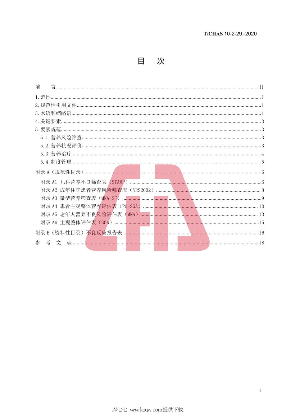 T∕CHAS 10-2-29-2020 中国医院质量安全管理 第2-29部分：患者服务临床营养.pdf_第2页