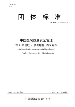 T∕CHAS 10-2-29-2020 中国医院质量安全管理 第2-29部分：患者服务临床营养.pdf