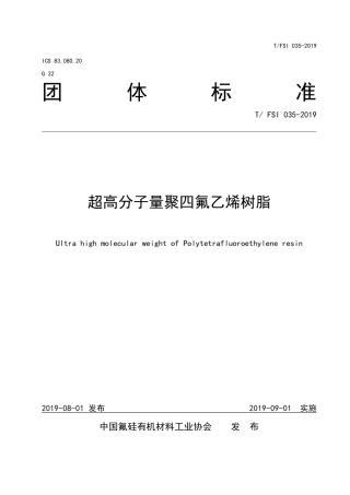 T∕FSI 035-2019 超高分子量聚四氟乙烯树脂.pdf