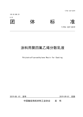 T∕FSI 037-2019 涂料用聚四氟乙烯分散乳液.pdf
