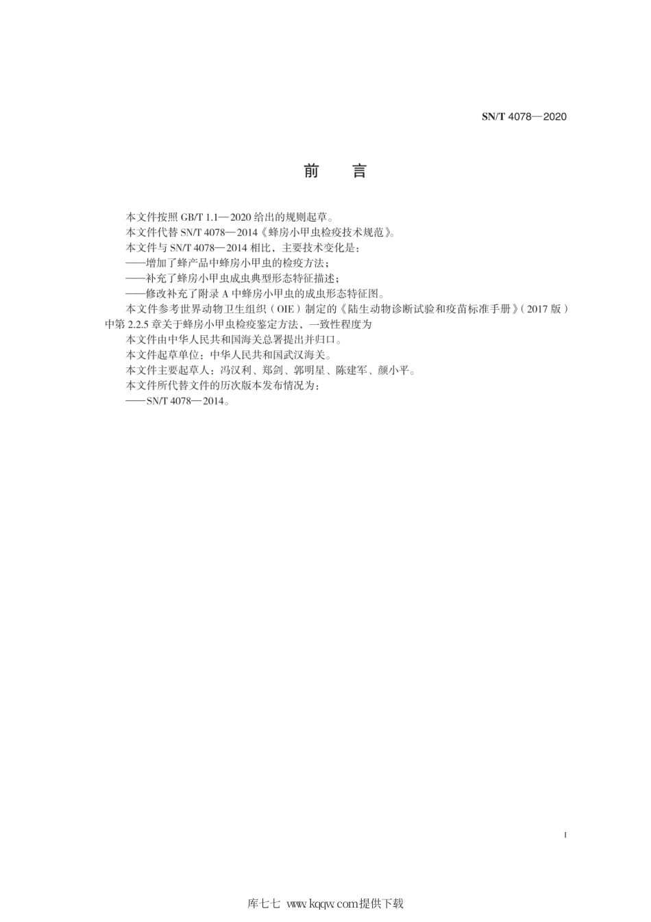 SN∕T 4078-2020 蜂房小甲虫检疫技术规范.pdf_第3页
