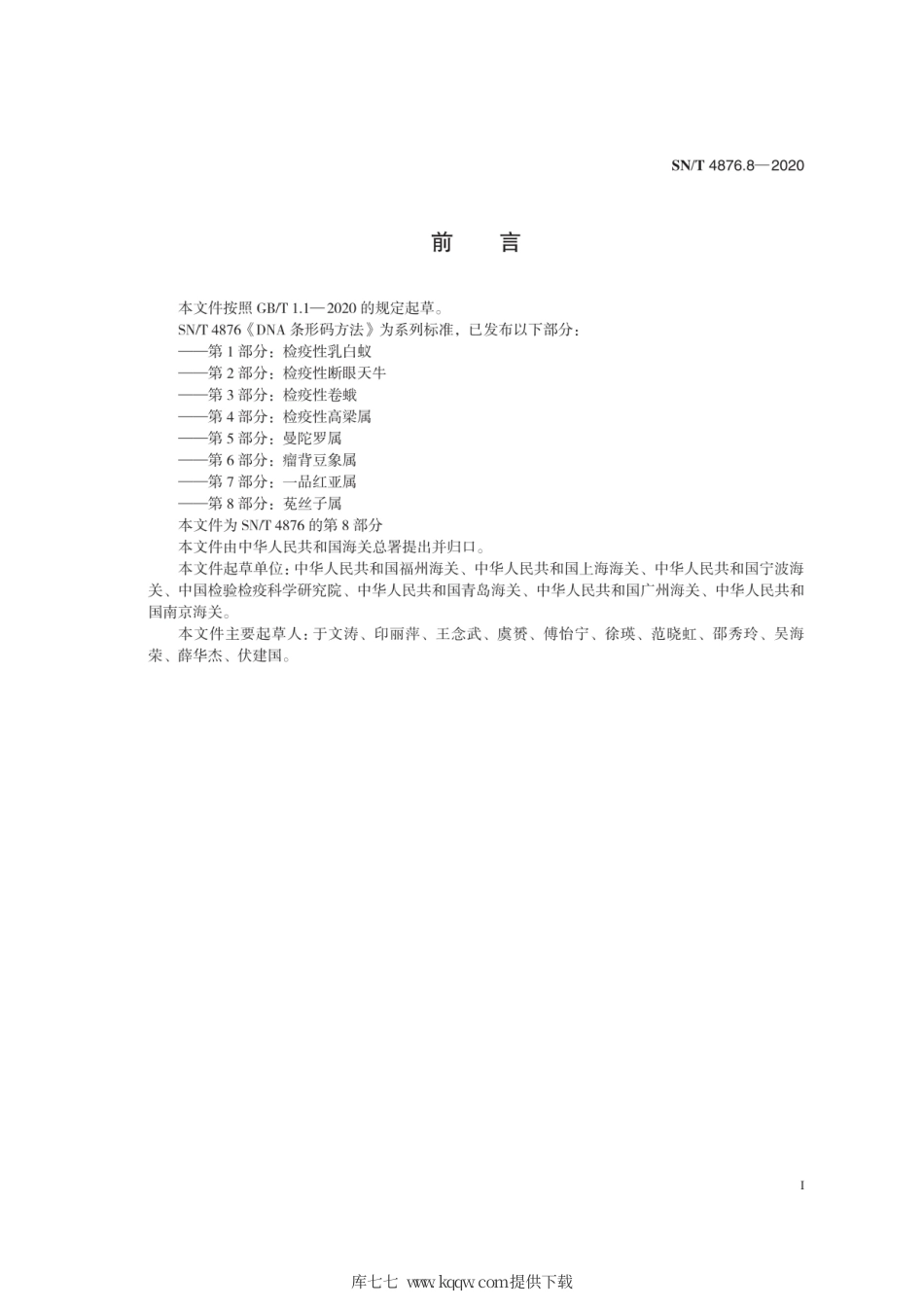 SN∕T 4876.8-2020 DNA条形码方法 第8部分：菟丝子属.pdf_第3页