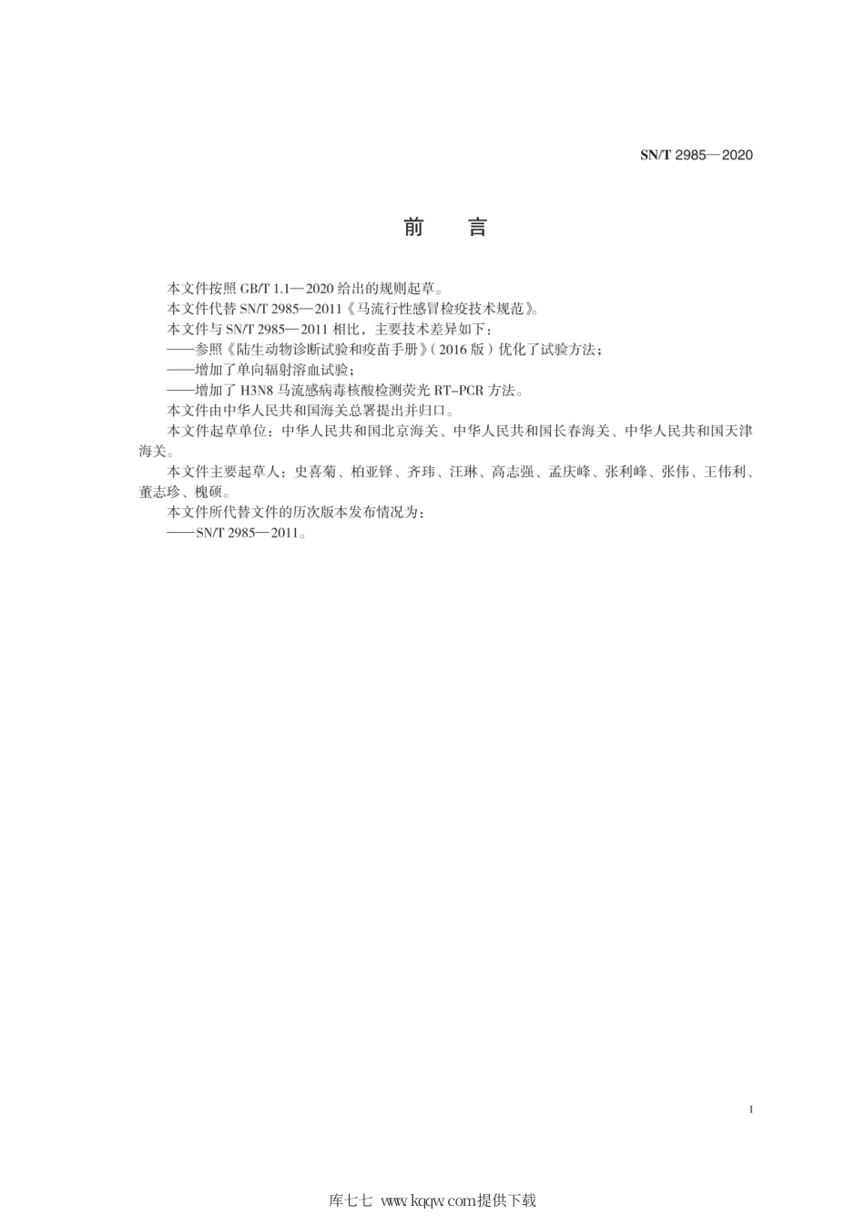 SN∕T 2985-2020 马流行性感冒检疫技术规范.pdf_第3页
