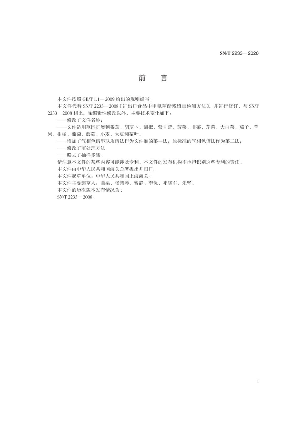 SN∕T 2233-2020 出口植物源性食品中甲氰菊酯残留量的测定.pdf_第2页