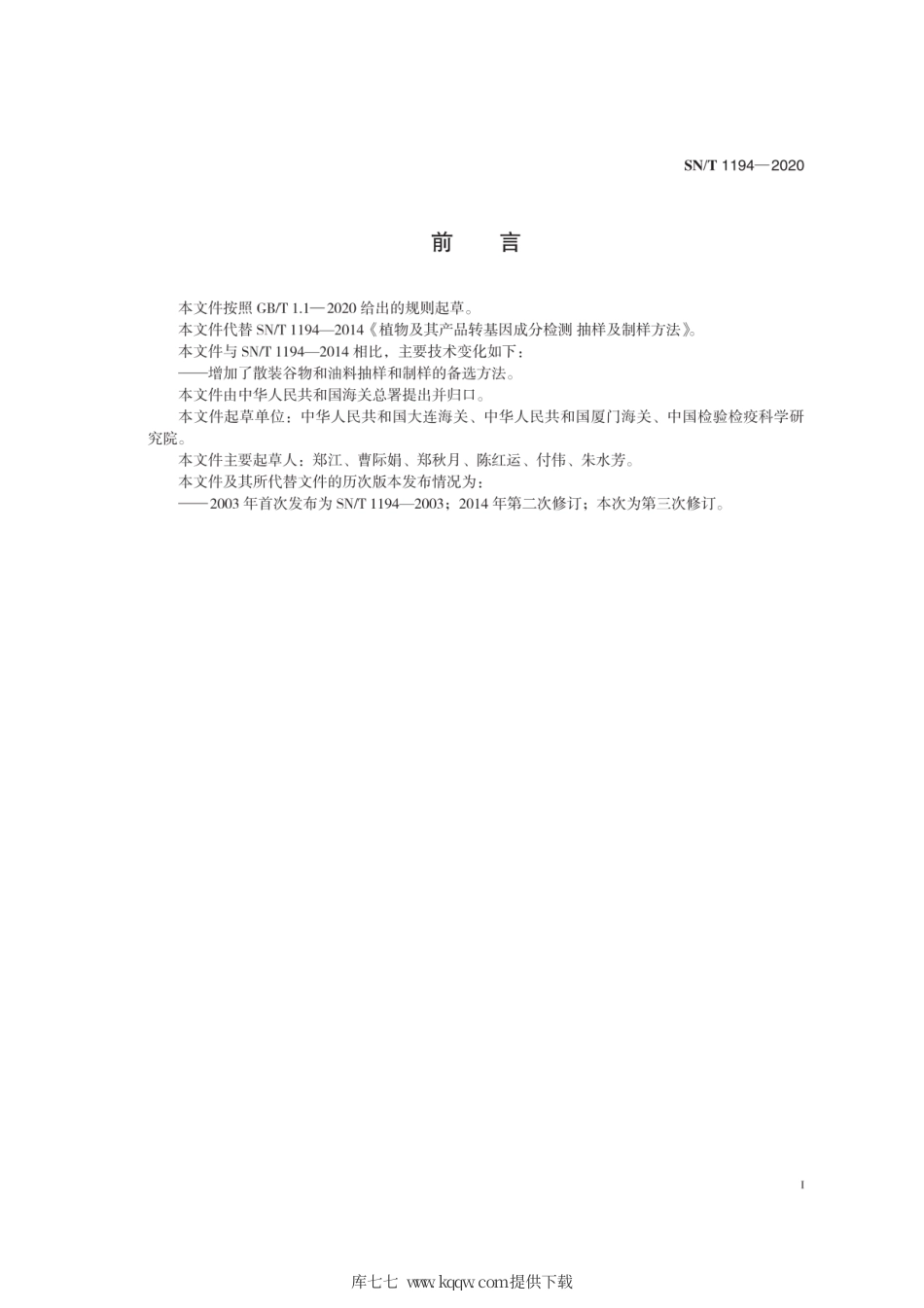 SN∕T 1194-2020 植物及其产品转基因成分检测 抽样及制样方法.pdf_第3页