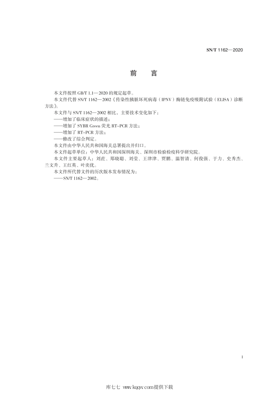SN∕T 1162-2020 传染性胰脏坏死病检疫技术规范.pdf_第3页