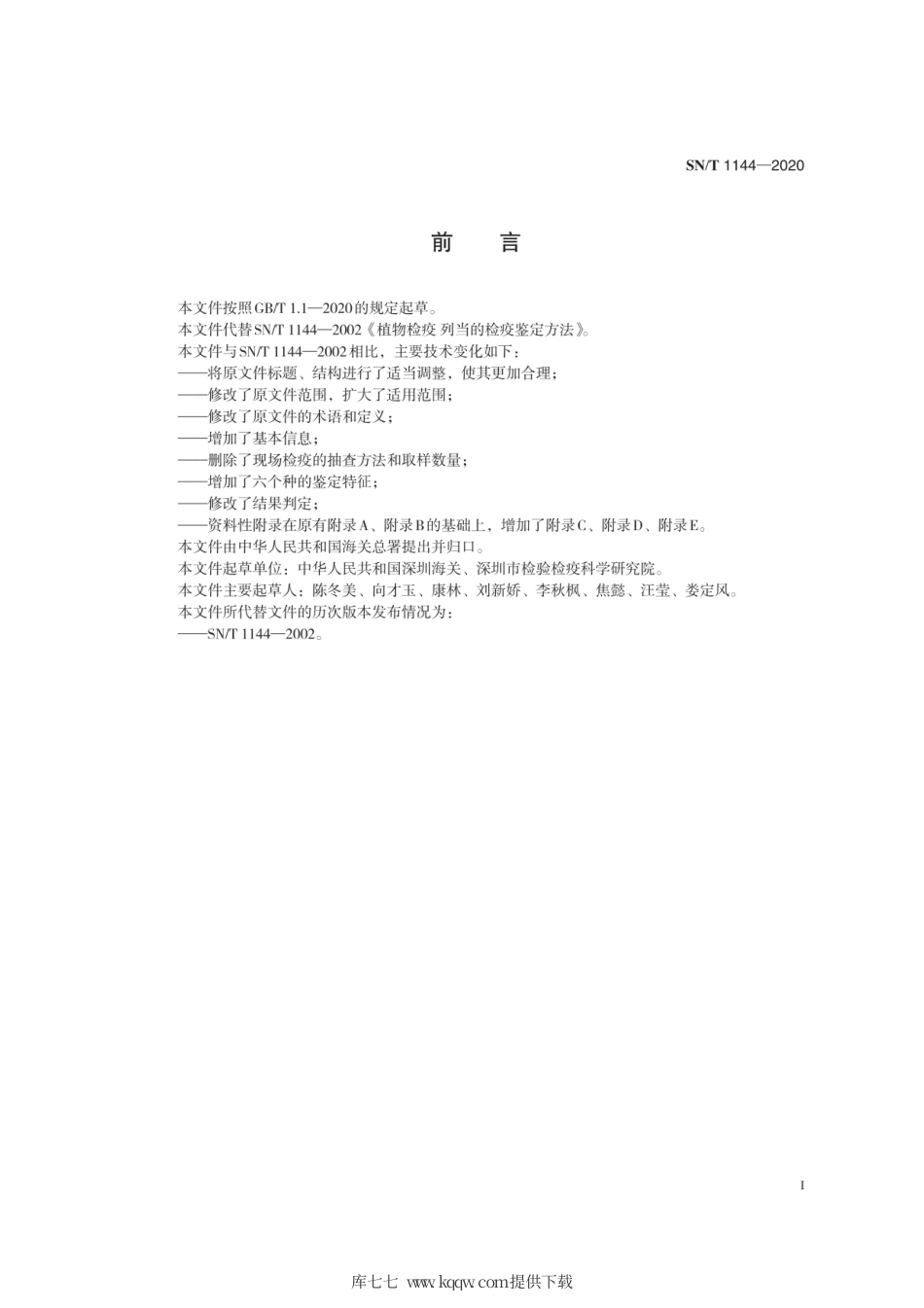 SN∕T 1144-2020 列当属检疫鉴定方法.pdf_第3页