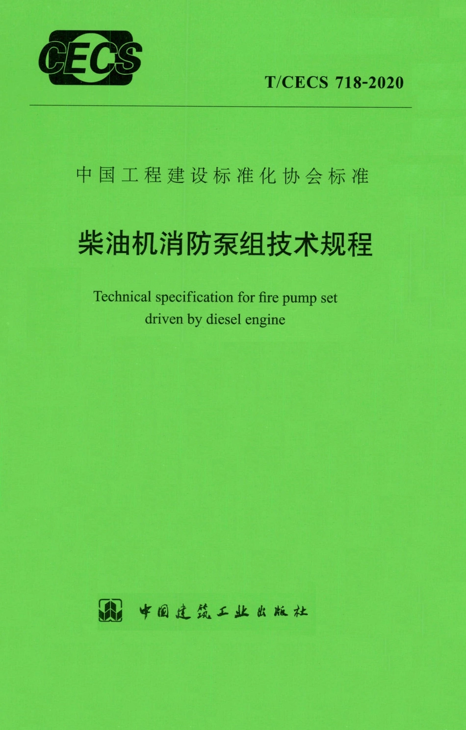 TCECS 718-2020 柴油机消防泵组技术规程.pdf_第1页