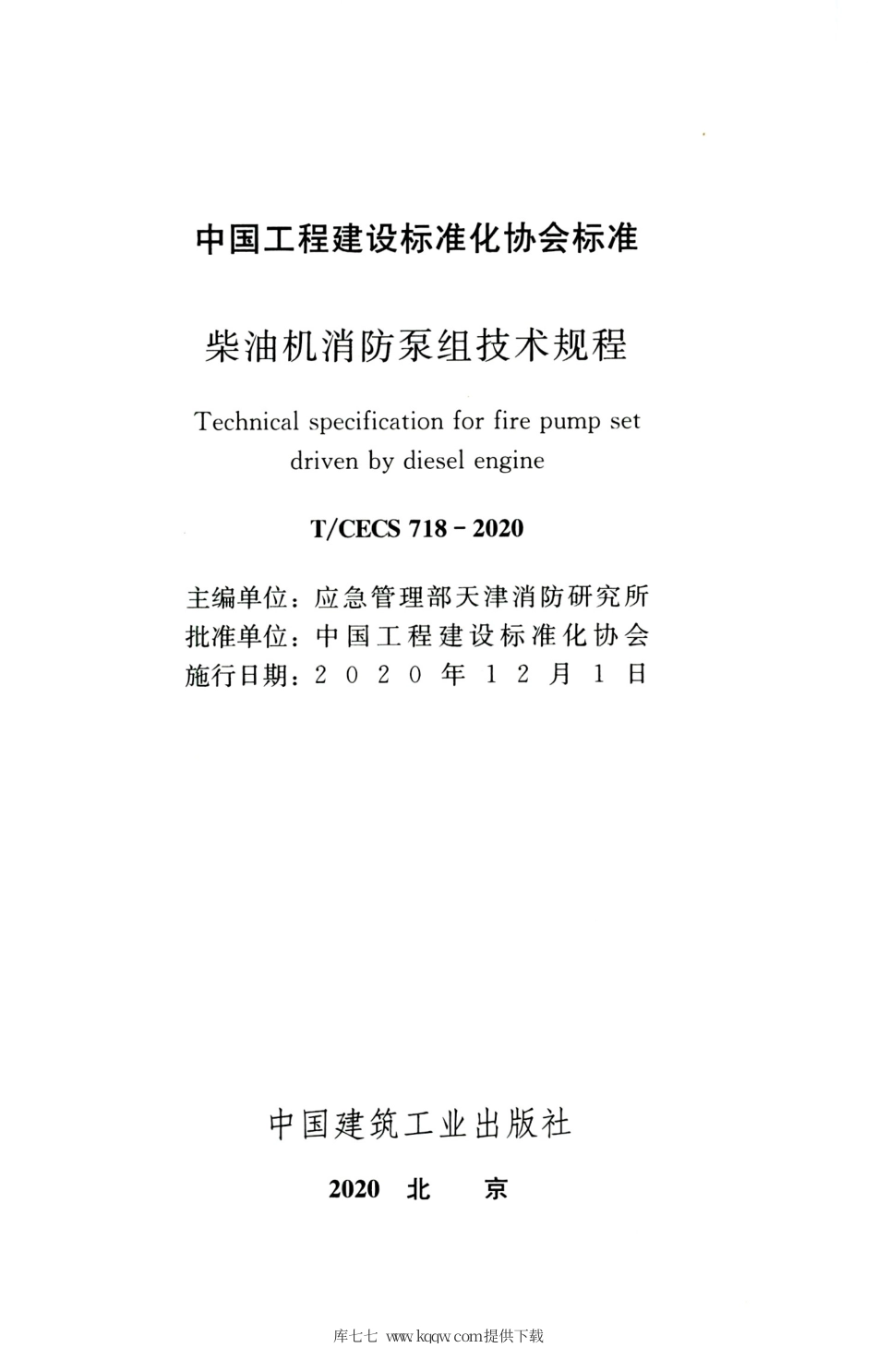 TCECS 718-2020 柴油机消防泵组技术规程.pdf_第2页