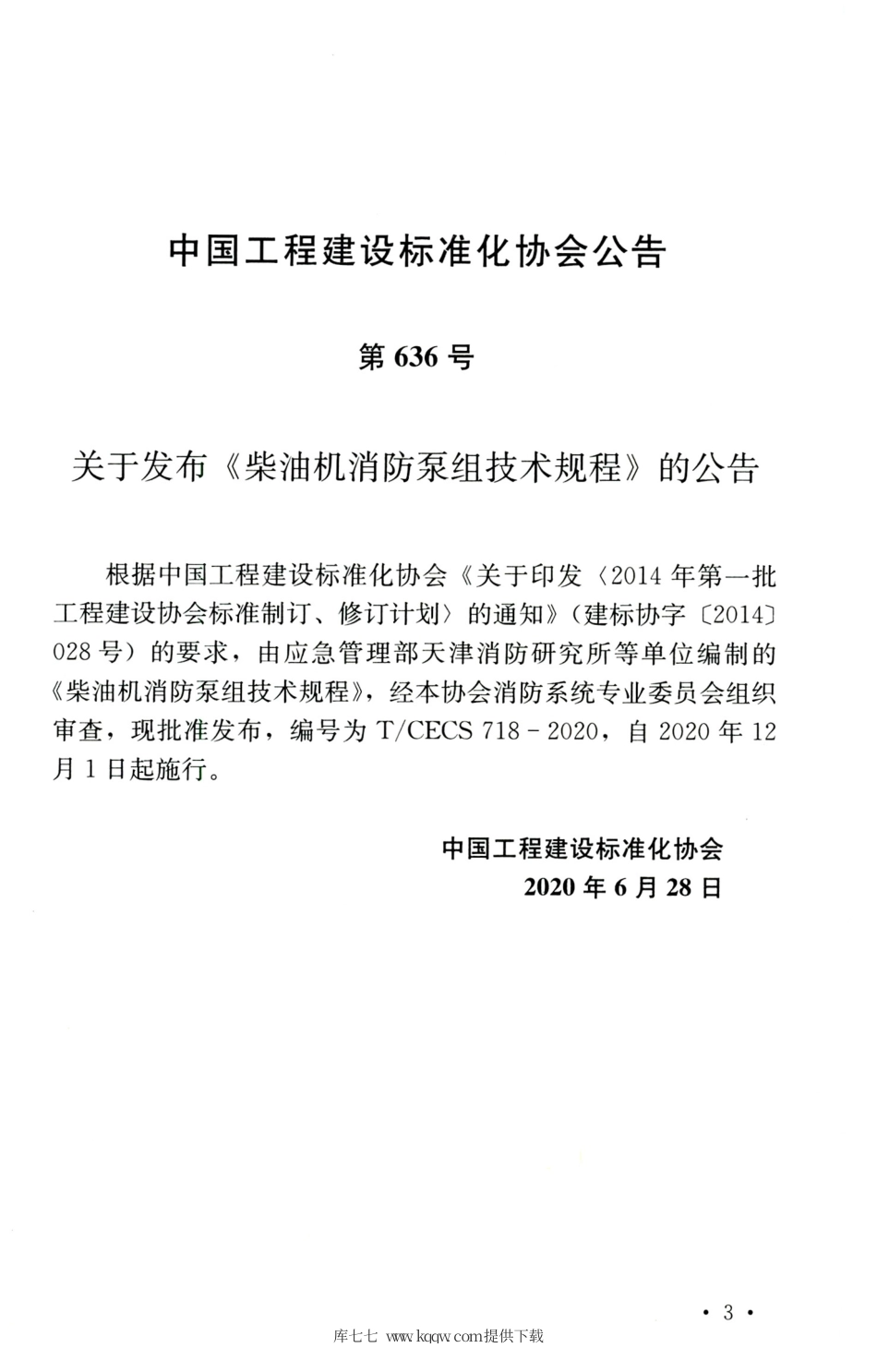 TCECS 718-2020 柴油机消防泵组技术规程.pdf_第3页