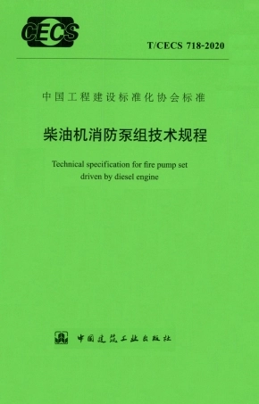 TCECS 718-2020 柴油机消防泵组技术规程.pdf