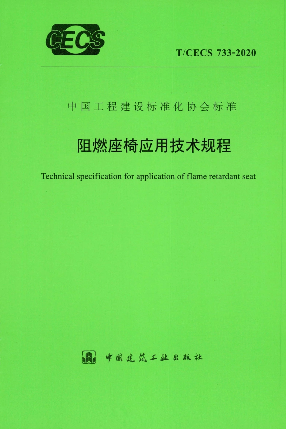 TCECS 733-2020 阻燃座椅应用技术规程.pdf_第1页