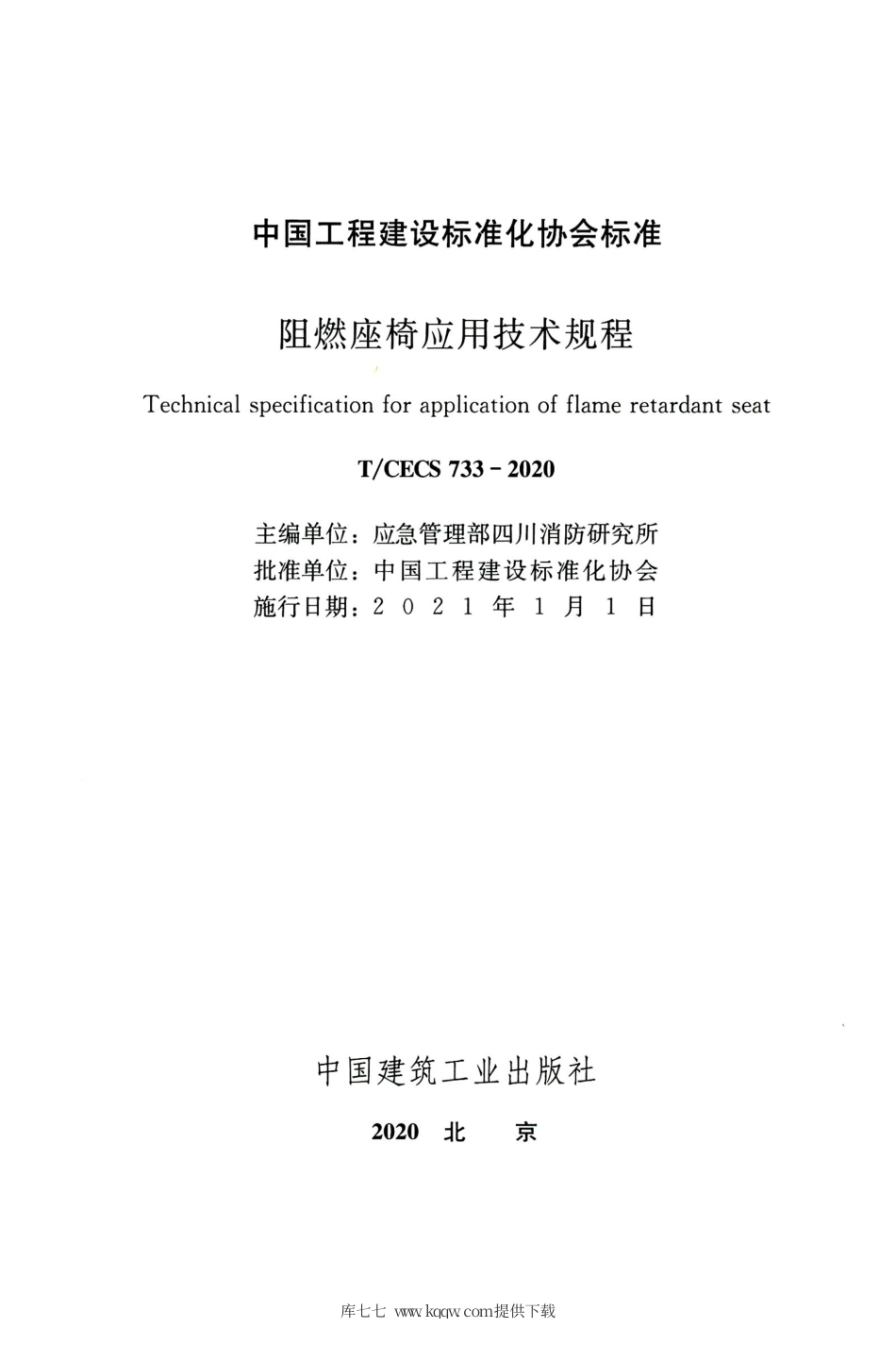 TCECS 733-2020 阻燃座椅应用技术规程.pdf_第2页