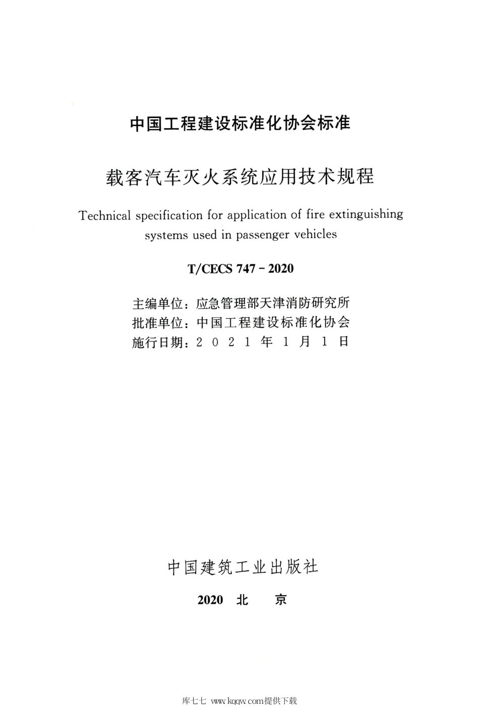 TCECS 747-2020 载客汽车灭火系统应用技术规程.pdf_第2页