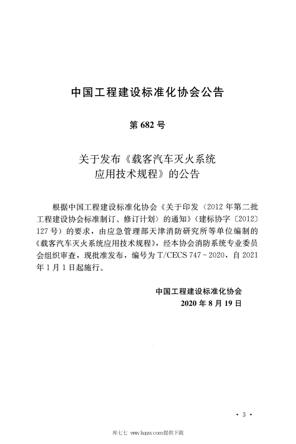 TCECS 747-2020 载客汽车灭火系统应用技术规程.pdf_第3页