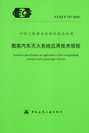 TCECS 747-2020 载客汽车灭火系统应用技术规程.pdf