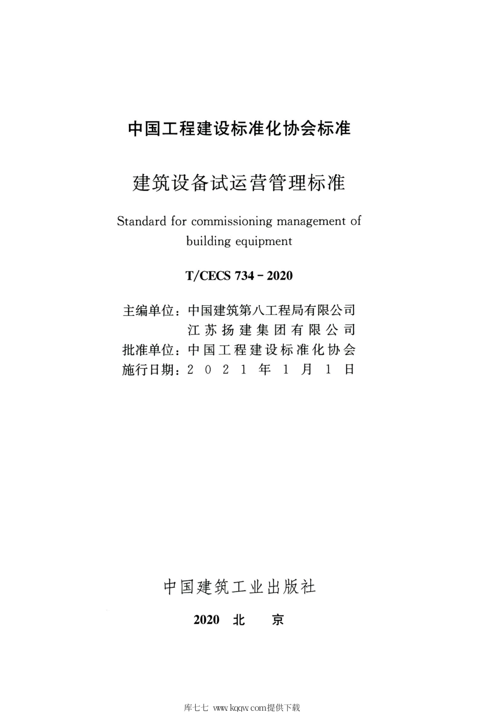 TCECS 734-2020 建筑设备试运营管理标准.pdf_第2页