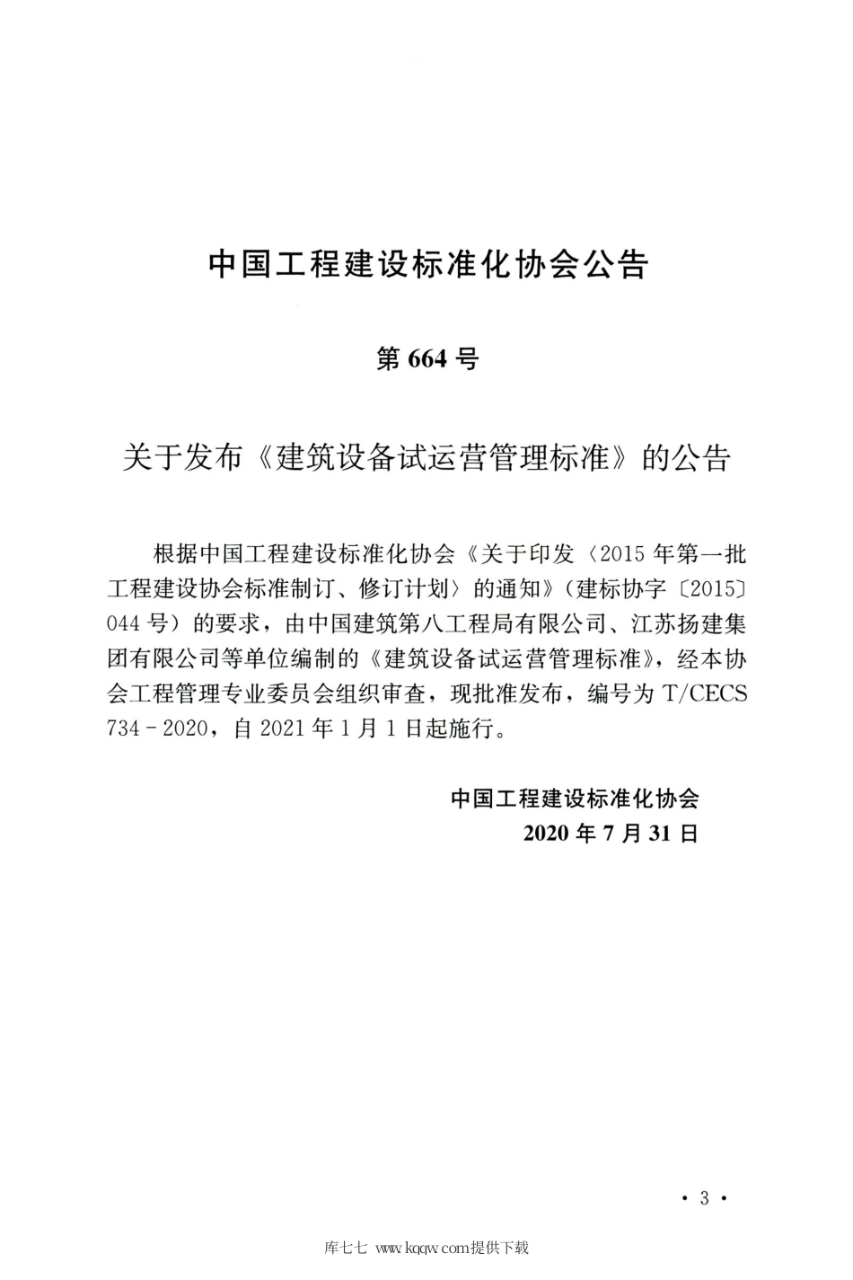 TCECS 734-2020 建筑设备试运营管理标准.pdf_第3页