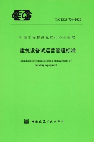 TCECS 734-2020 建筑设备试运营管理标准.pdf