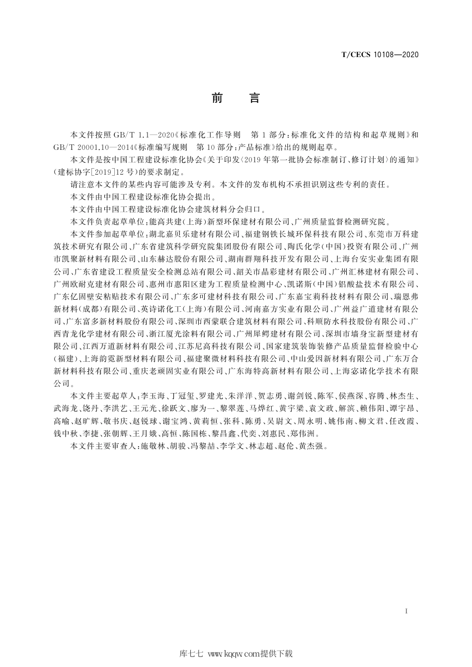 TCECS 10108-2020 聚合物水泥防水装饰涂料.pdf_第3页
