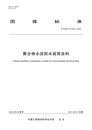TCECS 10108-2020 聚合物水泥防水装饰涂料.pdf