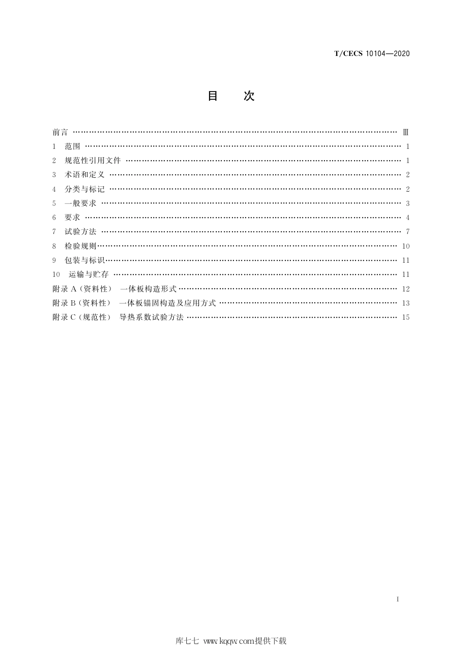 TCECS 10104-2020 建筑外墙外保温装饰一体板.pdf_第3页