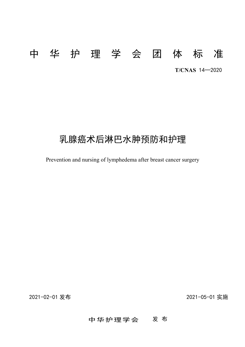 T∕CNAS 14-2020 乳腺癌术后淋巴水肿预防和护理.pdf_第1页