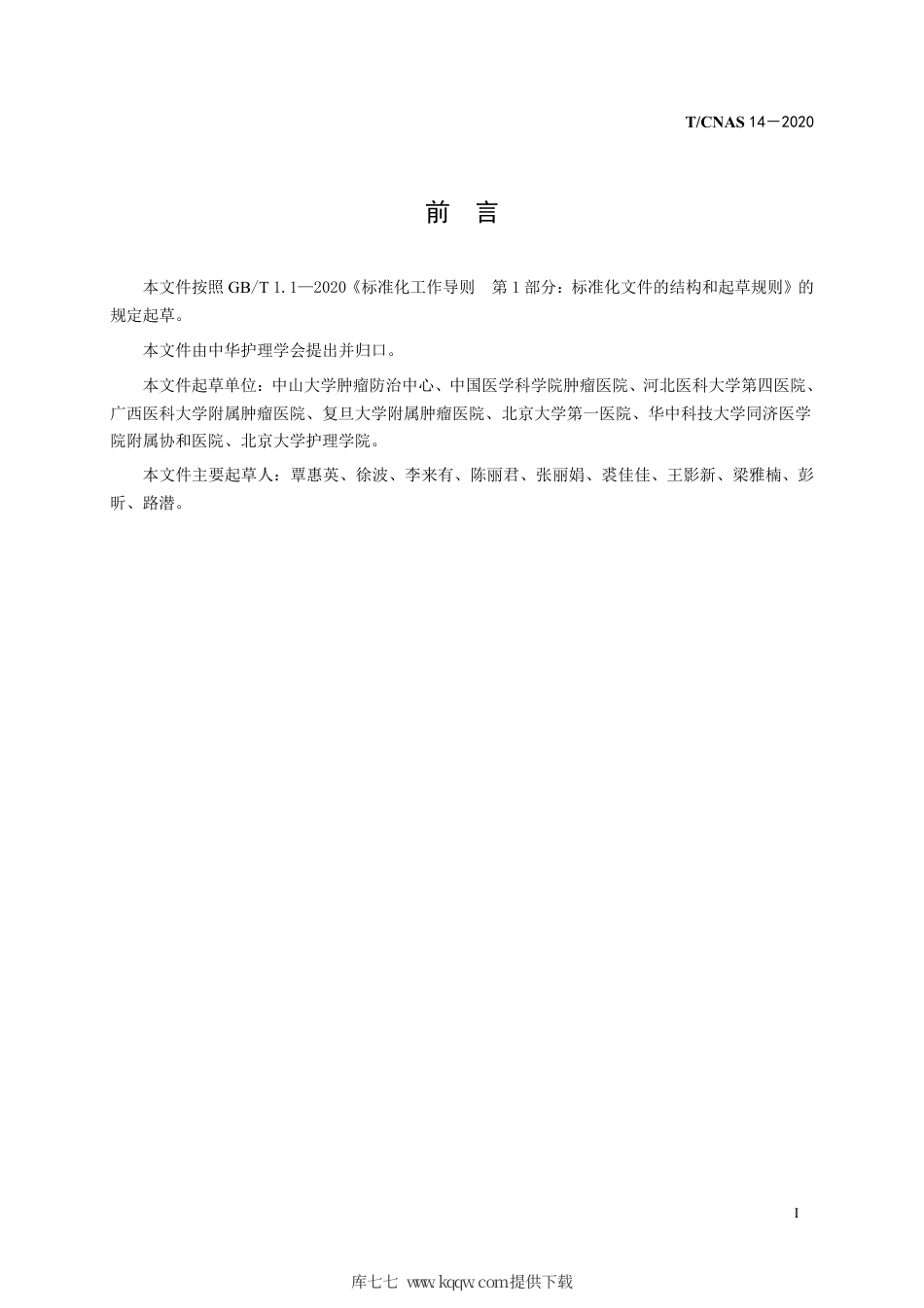 T∕CNAS 14-2020 乳腺癌术后淋巴水肿预防和护理.pdf_第3页