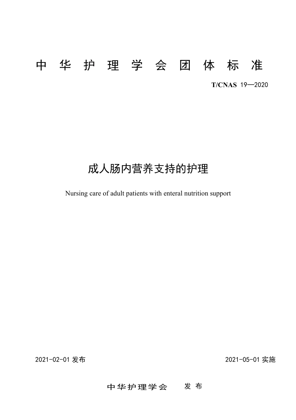 T∕CNAS 19-2020 成人肠内营养支持的护理.pdf_第1页