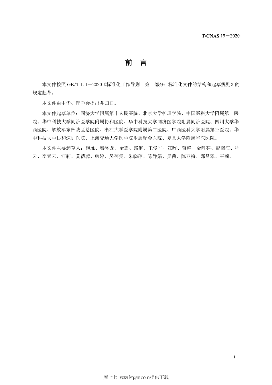 T∕CNAS 19-2020 成人肠内营养支持的护理.pdf_第3页