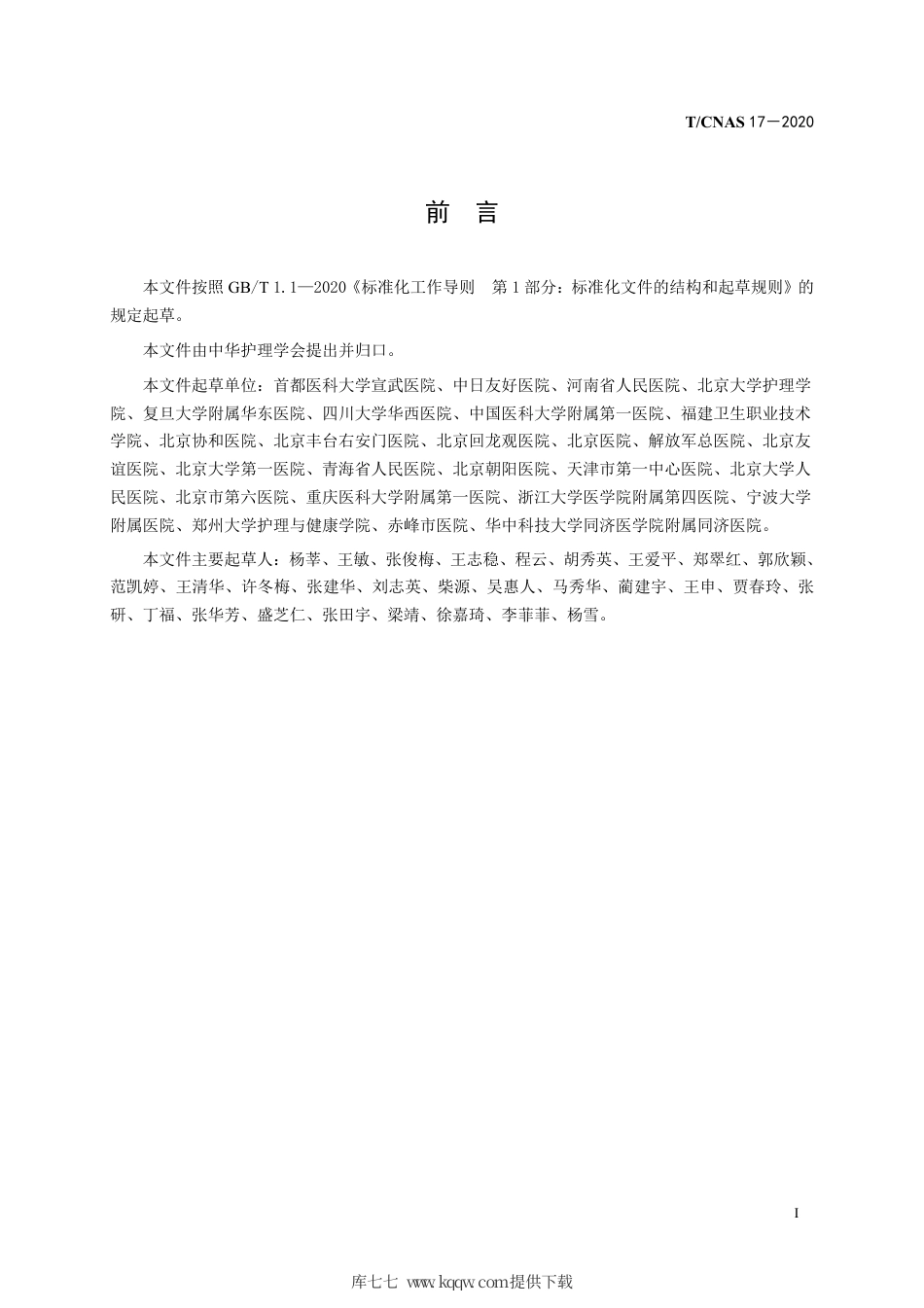 T∕CNAS 17-2020 成年女性压力性尿失禁护理干预.pdf_第3页