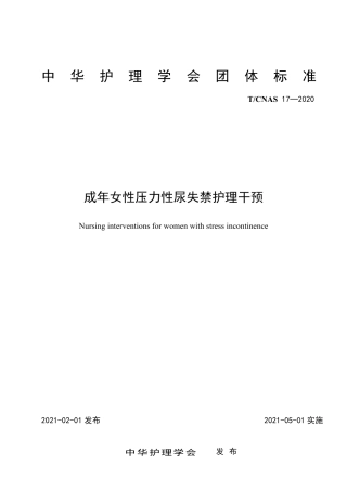 T∕CNAS 17-2020 成年女性压力性尿失禁护理干预.pdf