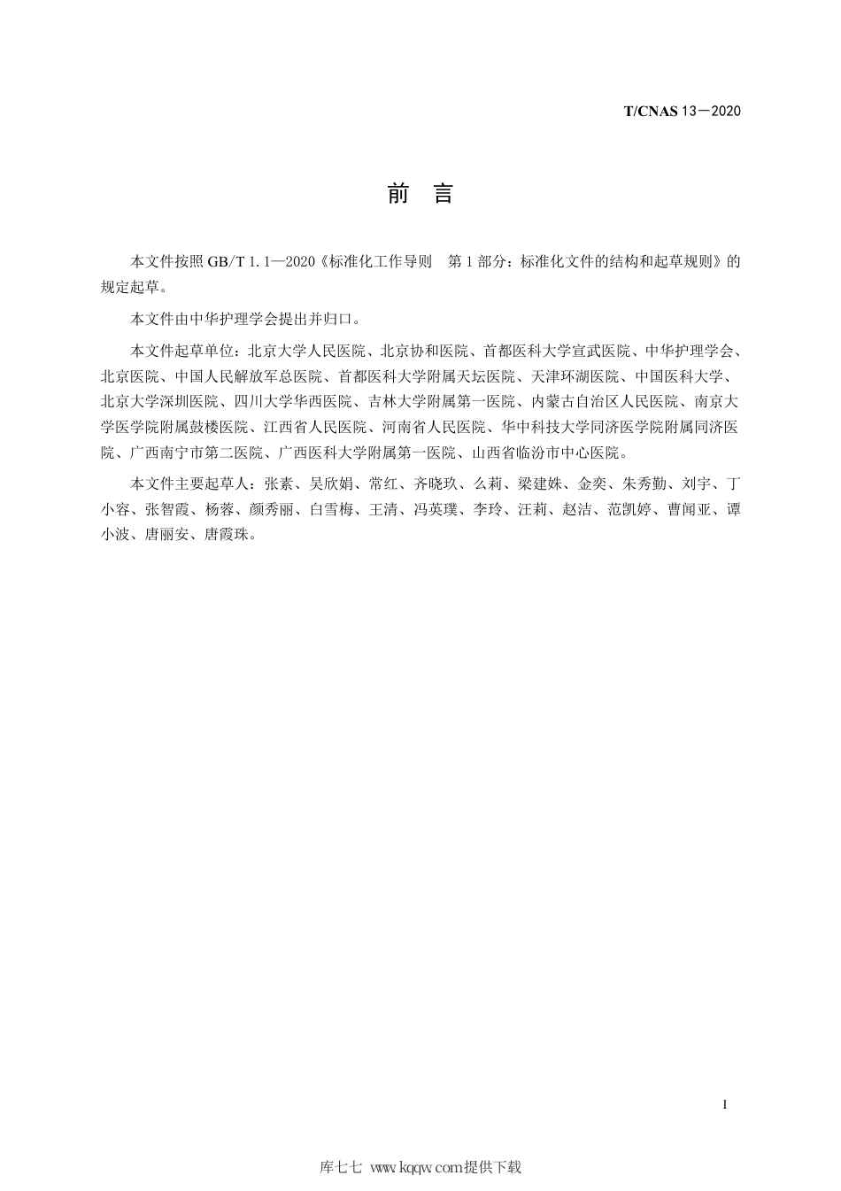 T∕CNAS 13-2020 缺血性脑卒中静脉溶栓护理.pdf_第3页