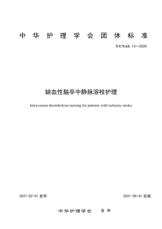 T∕CNAS 13-2020 缺血性脑卒中静脉溶栓护理.pdf