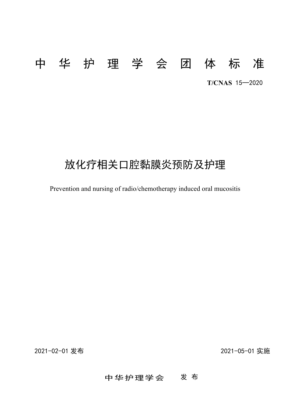 T∕CNAS 15-2020 放化疗相关口腔黏膜炎预防及护理.pdf_第1页