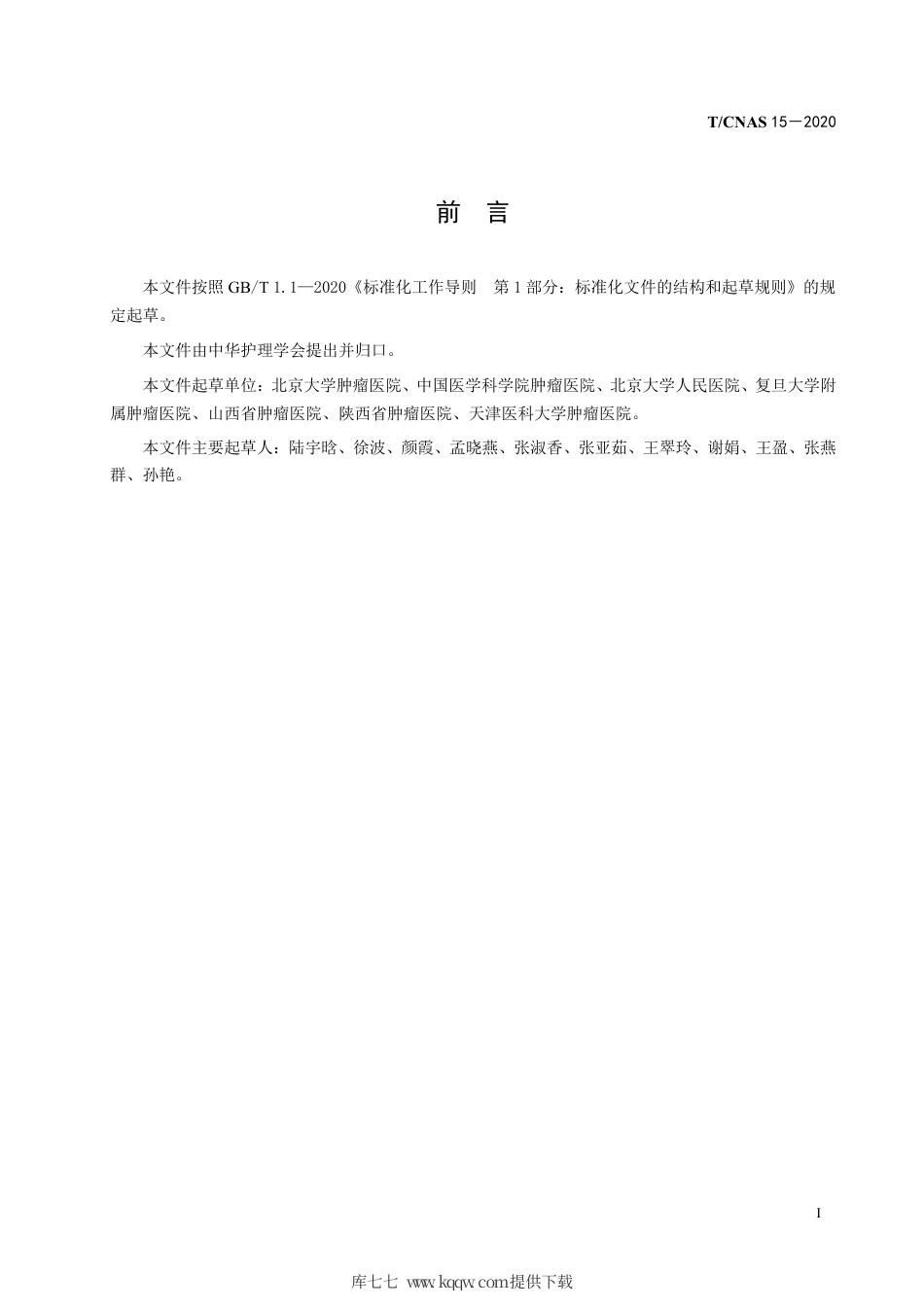 T∕CNAS 15-2020 放化疗相关口腔黏膜炎预防及护理.pdf_第3页