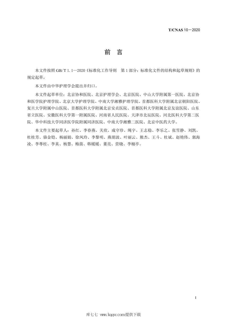 T∕CNAS 10-2020 成人有创机械通气气道内吸引技术操作.pdf_第3页