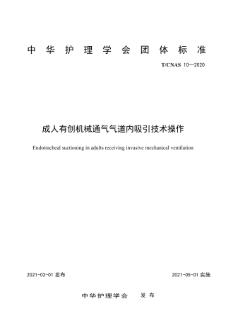 T∕CNAS 10-2020 成人有创机械通气气道内吸引技术操作.pdf