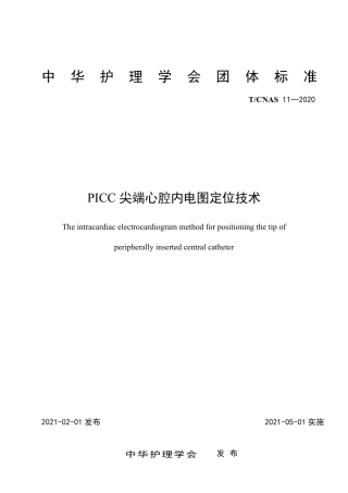 T∕CNAS 11-2020 PICC尖端心腔内电图定位技术.pdf