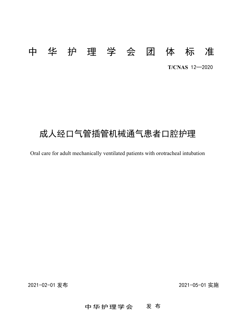T∕CNAS 12-2020 成人经口气管插管机械通气患者口腔护理.pdf_第1页