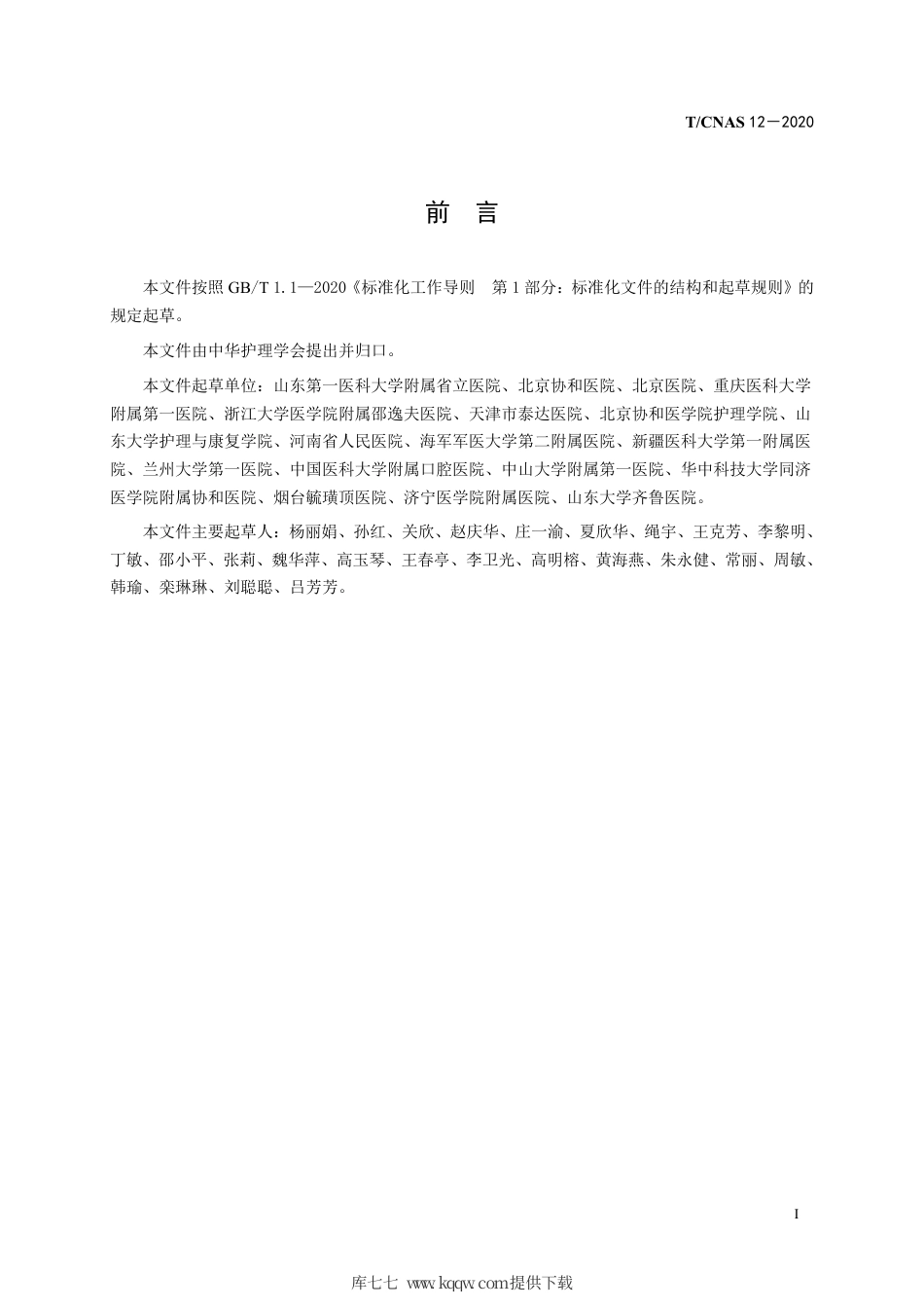 T∕CNAS 12-2020 成人经口气管插管机械通气患者口腔护理.pdf_第3页